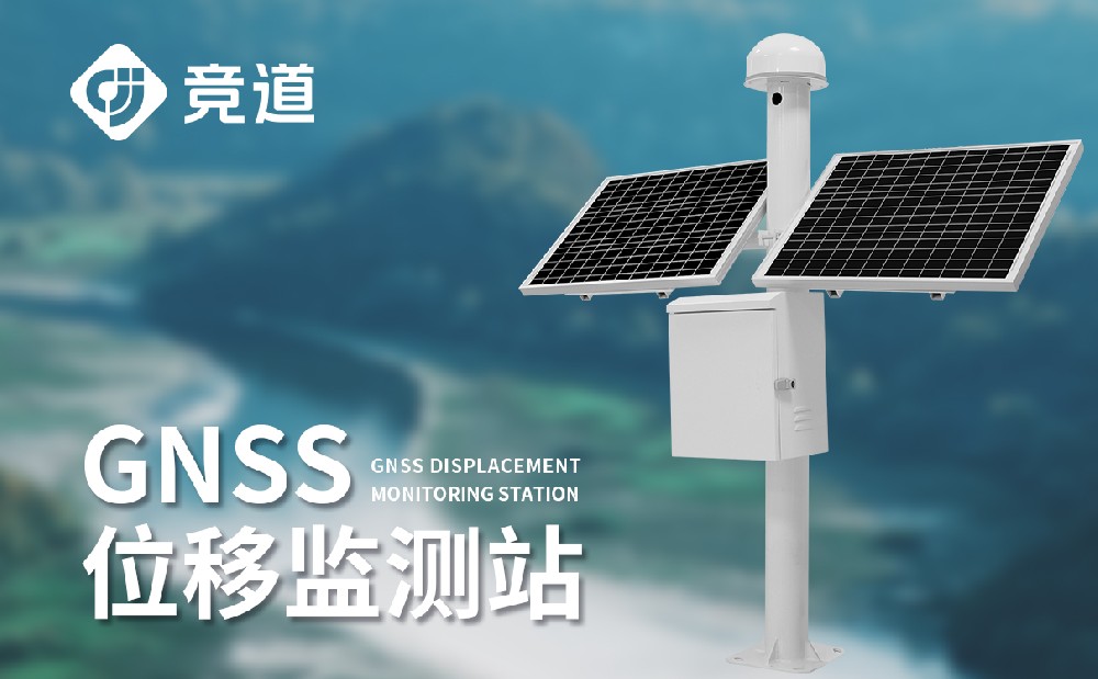 邊坡位移安全監測使用GNSS位移監測站