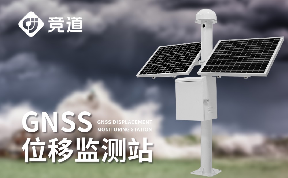 GNSS監測站