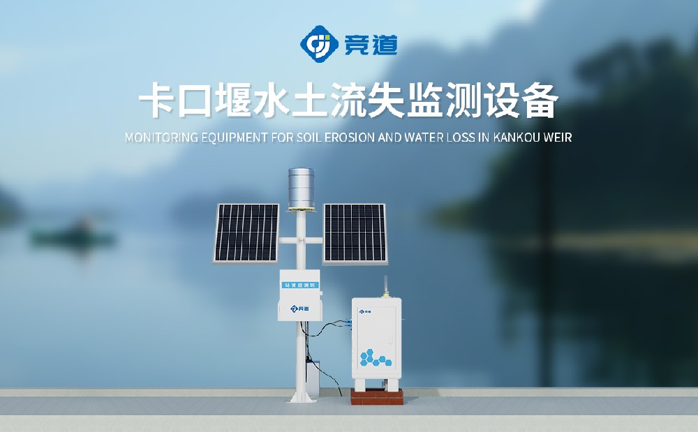 JD-KKY2卡口堰水土流失監測設備是一件什么樣的設備