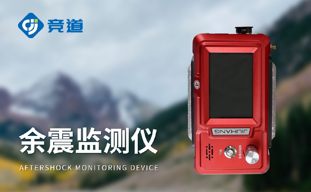 余震監測儀的作用是什么