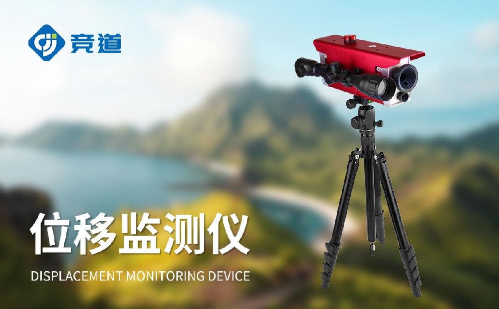 位移監測儀在災害救援工作中的作用