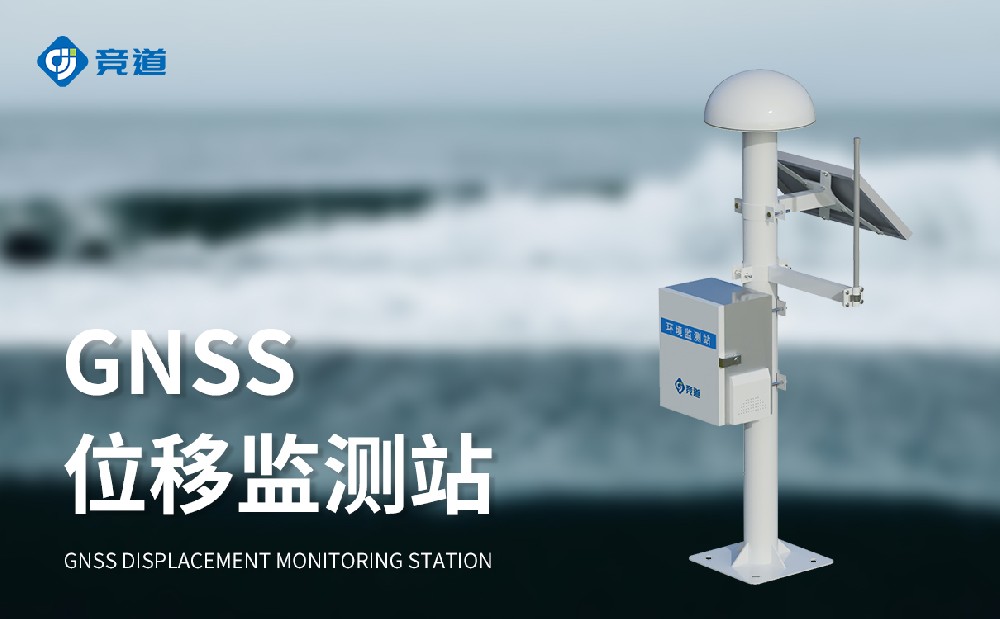 gnss邊坡位移監測站